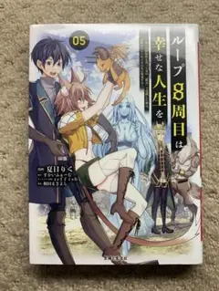 ループ8周目は幸せな人生を ～7周分の経験値と第三王女の『鑑定』で覚醒した俺は5