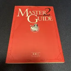 遊戯王　マスターガイド2 付録未開封