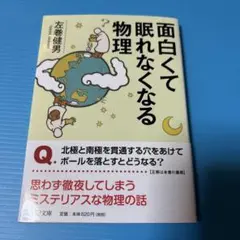 面白くて眠れなくなる物理