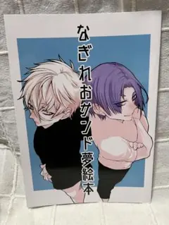 ブルーロック　同人誌『なぎれおサンド夢絵本』夢本