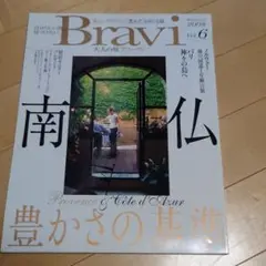 大人の旅Bravi Vol.6(2008) 南仏 豊かさの基準