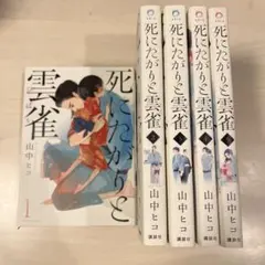 死にたがりと雲雀 全巻セット