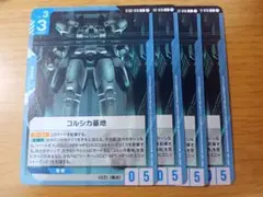 ガンダムカードゲーム　コルシカ基地　4枚　c