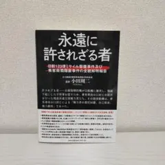 永遠に許されざる者