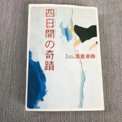 四日間の奇蹟 朝倉卓弥