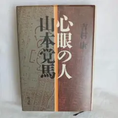 心眼の人山本覚馬 吉村康 ハードカバー