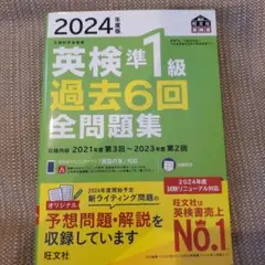 2024年度版　英検準一級過去6回全問題集