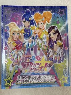 アイカツスターズ 9ポケットバインダー（ポケット4枚分） カード23枚
