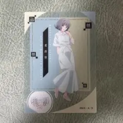 物語シリーズ オフ&モンスターシーズン 老倉育 Ｎｏ．9クリアカード