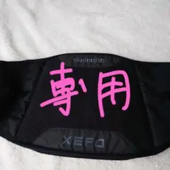 SHIMANO XEFO・ウェーディング サポートベルト