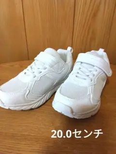 【新品未使用】スニーカー　運動靴　学校履き　白色　20.0センチ