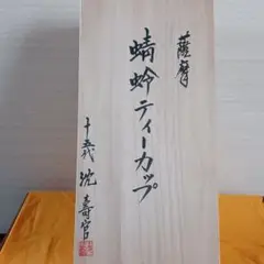 薩摩焼 15代沈壽官 蜻蛉ティーカップペア