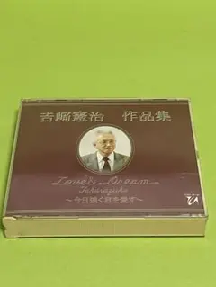 吉﨑賢治　３ＣＤ　／ 『宝塚歌劇　作品集』 〜今日強く君を愛す〜