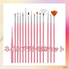 ネイル ネイルブラシ 15本セット アートネイル筆 セルフネイル ジェル ピンク