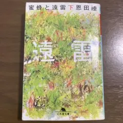 蜜蜂と遠雷（下）　恩田陸