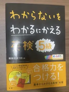 わからないをわかるにかえる英検5級