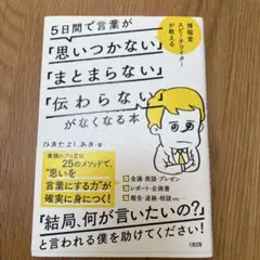 5日間で言葉が「思いつかない」「まとまらない」「伝わらない」がなくなる本 博報…