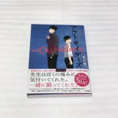 アウトサイダーズ　羊の目　初版　実業之日本社　漫画