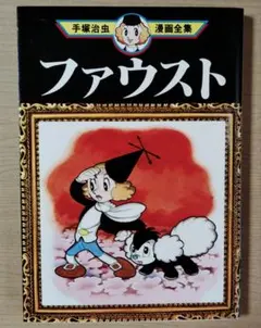 ファウスト　手塚治虫漫画全集　講談社