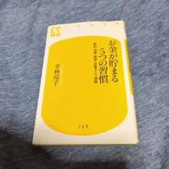 お金が貯まる。5つの習慣　平林亮子