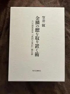 【絶版／重版未定】金鱗の鰓を取り除く術　　大石凝真素美『真訓古事記』備忘録 絶版／重版未定】金鱗の鰓を取り除く術 大石凝真素美『真訓