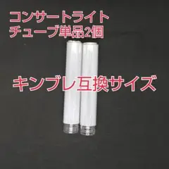 単品2個、ペンライトヘッドチューブ単品販売