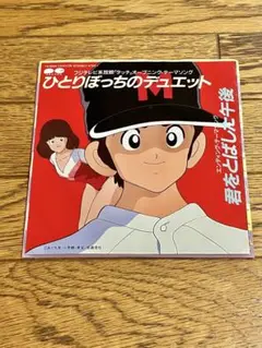 夢工場「ひとりぼっちのデュエット」 7インチ レコード【特価】中古