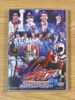 仮面ライダードライブ ファイナルステージ&番組キャストトークショー〈2枚組〉