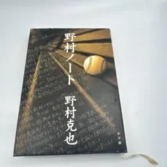 野村ノート 野村克也著