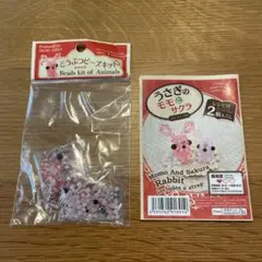 うさぎのモモとサクラ どうぶつビーズキット