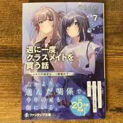 週に一度クラスメイトを買う話7 ～ふたりの秘密は一つ屋根の下～ 新品未読