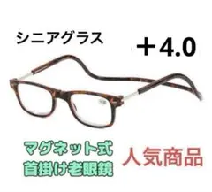 マグネット式首掛け老眼鏡ブラウン＋4.0老眼鏡 シニアグラス リーディンググラス