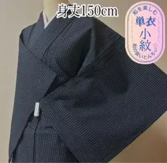 175 単衣 小紋 身丈150cm 格子 リップル シック かすり調 濃紺 灰色