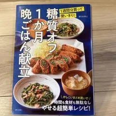 糖質オフ1か月晩ごはん献立 1週間分買って使いきり!