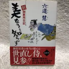 新・御算用日記 美なるを知らず