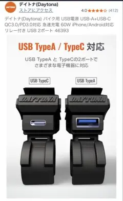 DAYTONA 60W USB TypeA/C急速充電器