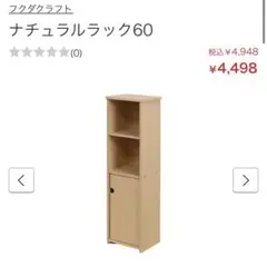 フクダクラフト　ナチュラルラック　rk-m60 組み立て式