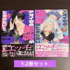 アオイ君の猥談がたまらない‼︎ 1-2巻セット