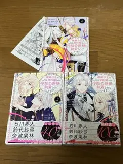 離婚予定の契約婚なのに、冷酷公爵様に執着されています 1〜3 ※特典付き