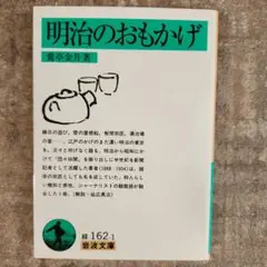 明治のおもかげ　鶯亭 金升　岩波文庫　初版本