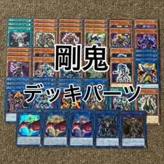 剛鬼 デッキパーツ