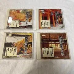 ダイソーのCD 日本の演芸シリーズ 落語の楽しみ①〜④