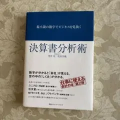 最小限の数字でビジネスを見抜く決算書分析術