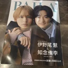 BAILA 10月号 特別版　伊野尾慧　知念侑李