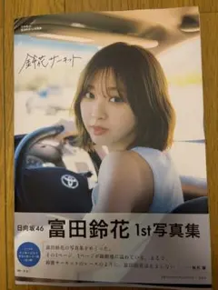 日向坂46富田鈴花1st写真集 鈴花サーキット