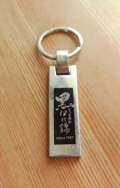 黒伊佐錦　金属製　キーホルダー