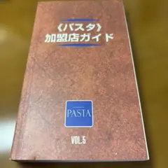 パスタ加盟店ガイド VOL.5