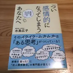 「つい感情的になってしまう」あなたへ