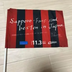 コンサドーレ札幌 応援フラッグ
