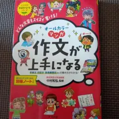 オールカラー マンガ 作文が上手になる